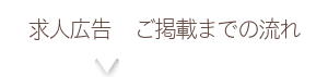 求人広告ご掲載までの流れ