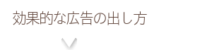 効果的な広告の出し方